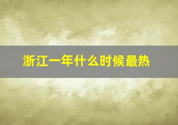 浙江一年什么时候最热