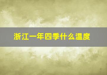 浙江一年四季什么温度