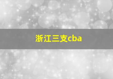 浙江三支cba