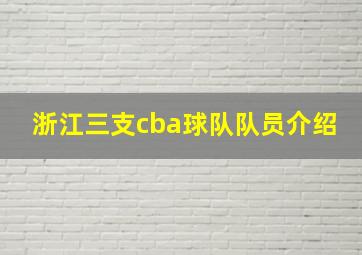 浙江三支cba球队队员介绍