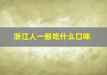 浙江人一般吃什么口味