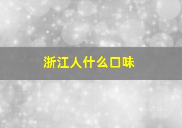 浙江人什么口味