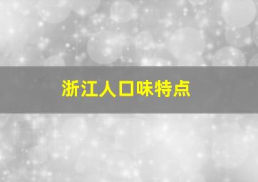 浙江人口味特点