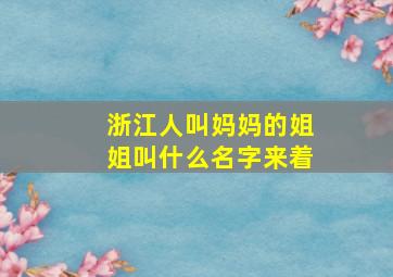 浙江人叫妈妈的姐姐叫什么名字来着