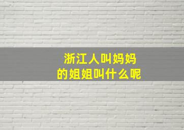 浙江人叫妈妈的姐姐叫什么呢