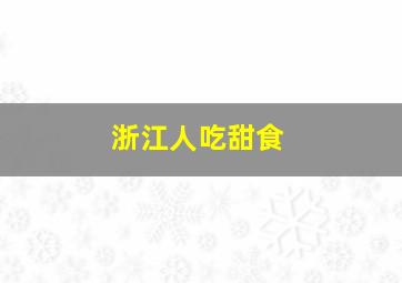 浙江人吃甜食