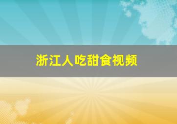 浙江人吃甜食视频