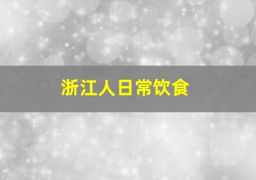 浙江人日常饮食