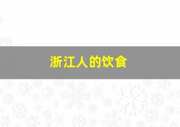 浙江人的饮食