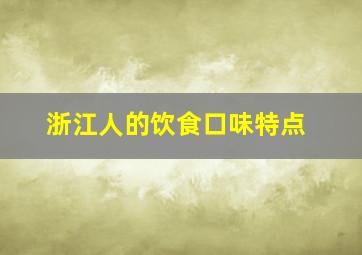 浙江人的饮食口味特点