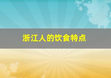 浙江人的饮食特点