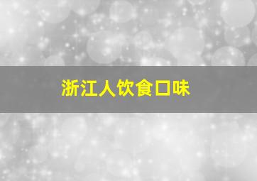 浙江人饮食口味