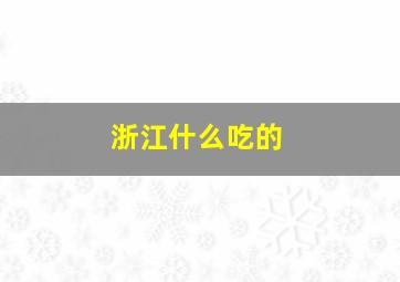 浙江什么吃的