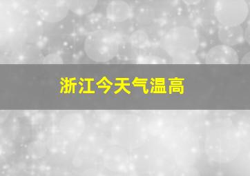 浙江今天气温高