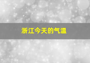 浙江今天的气温