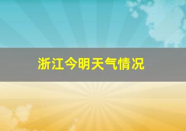 浙江今明天气情况