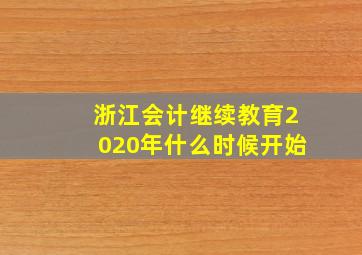 浙江会计继续教育2020年什么时候开始