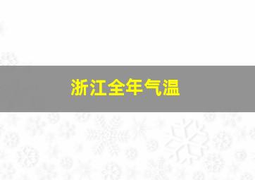 浙江全年气温