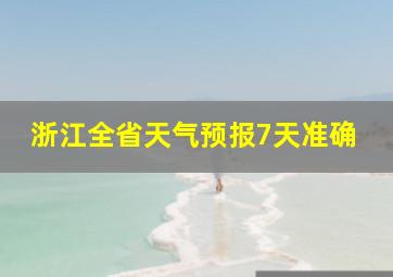 浙江全省天气预报7天准确