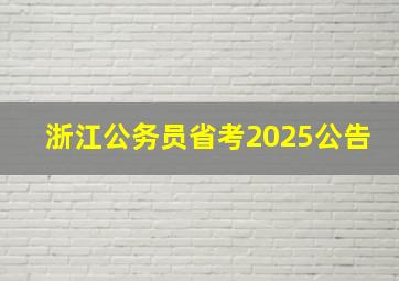 浙江公务员省考2025公告