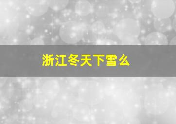 浙江冬天下雪么