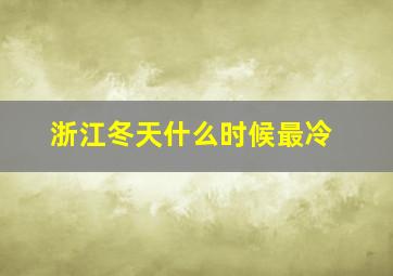 浙江冬天什么时候最冷