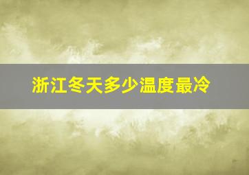 浙江冬天多少温度最冷