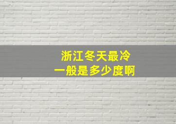 浙江冬天最冷一般是多少度啊