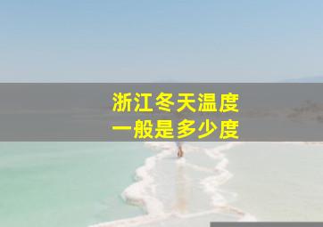 浙江冬天温度一般是多少度