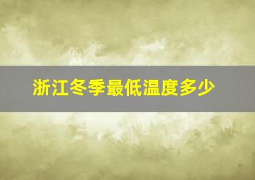 浙江冬季最低温度多少