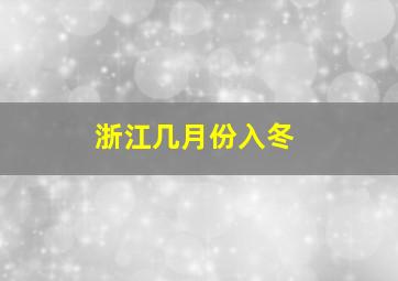 浙江几月份入冬