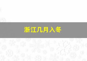 浙江几月入冬