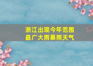 浙江出现今年范围最广大雨暴雨天气