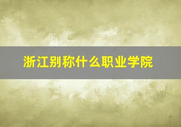 浙江别称什么职业学院