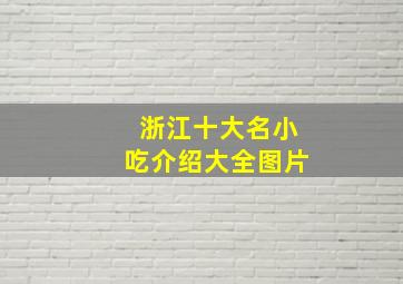 浙江十大名小吃介绍大全图片