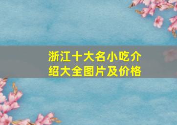 浙江十大名小吃介绍大全图片及价格