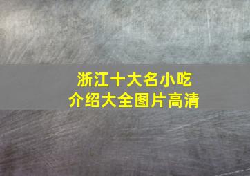 浙江十大名小吃介绍大全图片高清