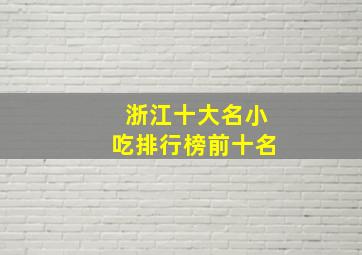 浙江十大名小吃排行榜前十名