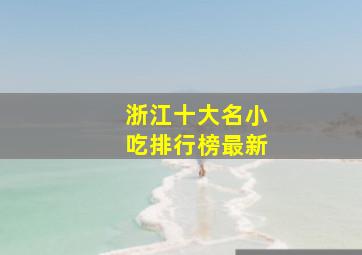 浙江十大名小吃排行榜最新