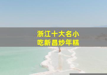 浙江十大名小吃新昌炒年糕