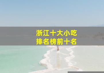 浙江十大小吃排名榜前十名