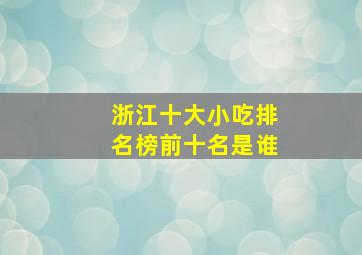 浙江十大小吃排名榜前十名是谁