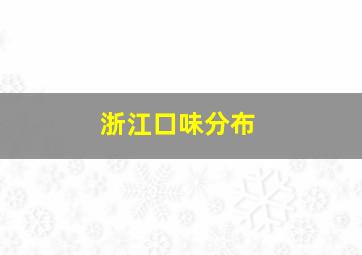 浙江口味分布