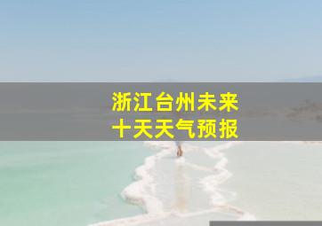 浙江台州未来十天天气预报