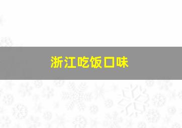 浙江吃饭口味