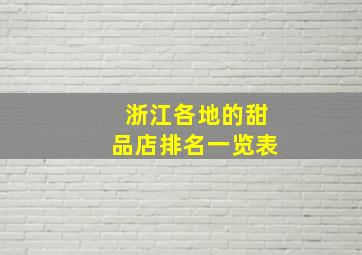 浙江各地的甜品店排名一览表