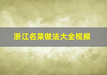 浙江名菜做法大全视频