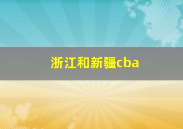 浙江和新疆cba