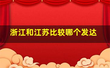 浙江和江苏比较哪个发达