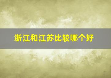 浙江和江苏比较哪个好